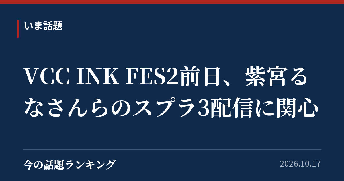 VCC INK FES2前日、紫宮るなさんらのスプラ3配信に関心