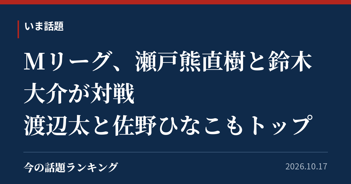 Mリーグ、瀬戸熊直樹と鈴木大介が対戦 渡辺太と佐野ひなこもトップ