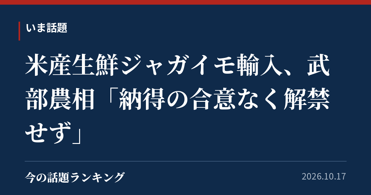 米産生鮮ジャガイモ輸入、武部農相「納得の合意なく解禁せず」