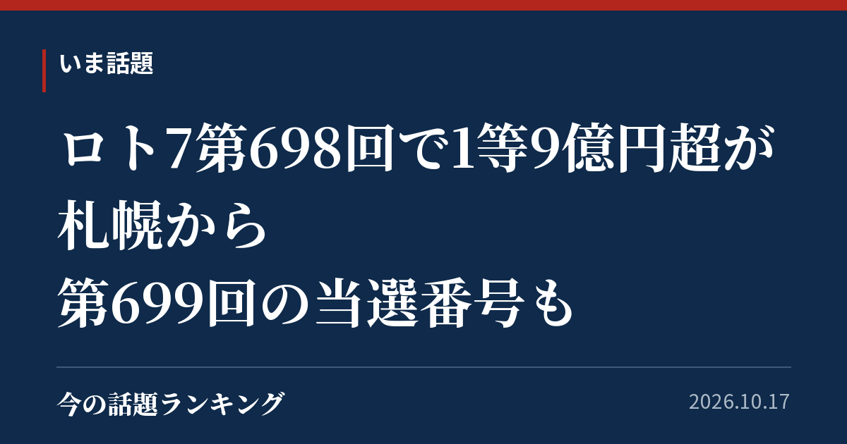 ロト7第698回で1等9億円超が札幌から 第699回の当選番号も