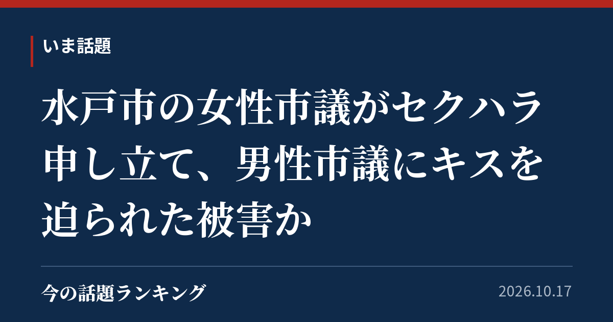 水戸市の女性市議がセクハラ申し立て、男性市議にキスを迫られた被害か
