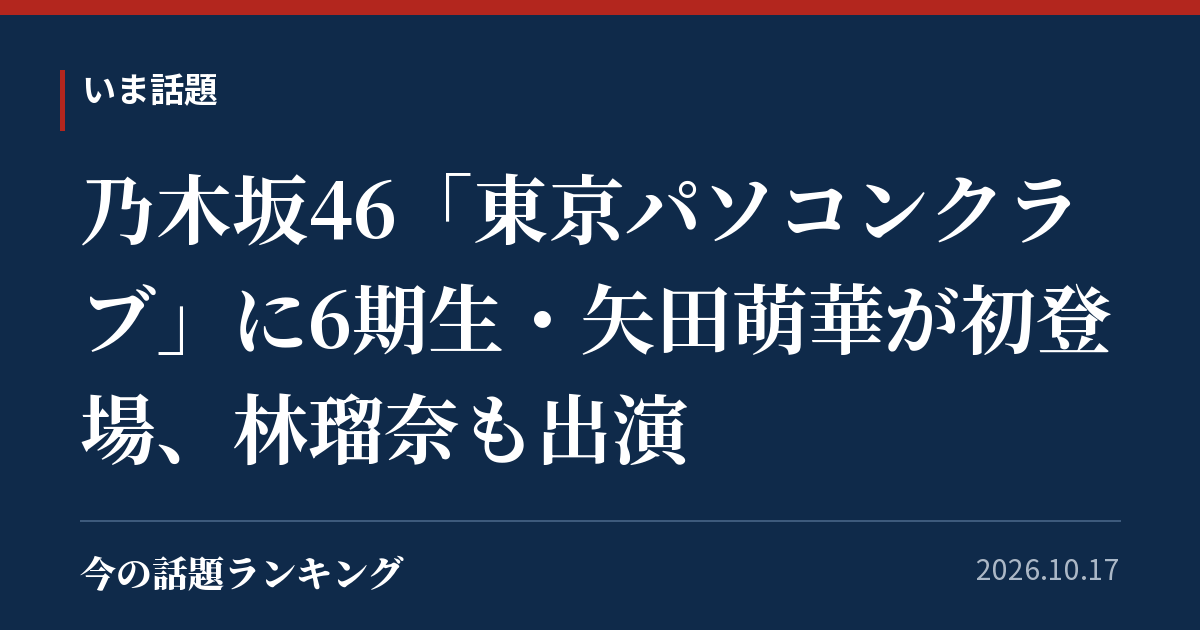 乃木坂46「東京パソコンクラブ」に6期生・矢田萌華が初登場、林瑠奈も出演