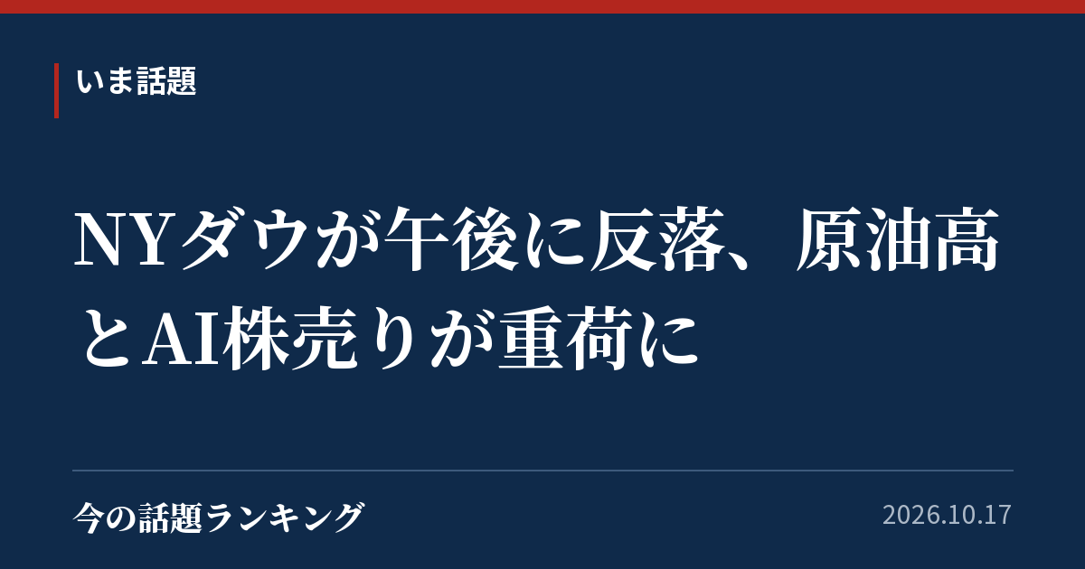 NYダウが午後に反落、原油高とAI株売りが重荷に