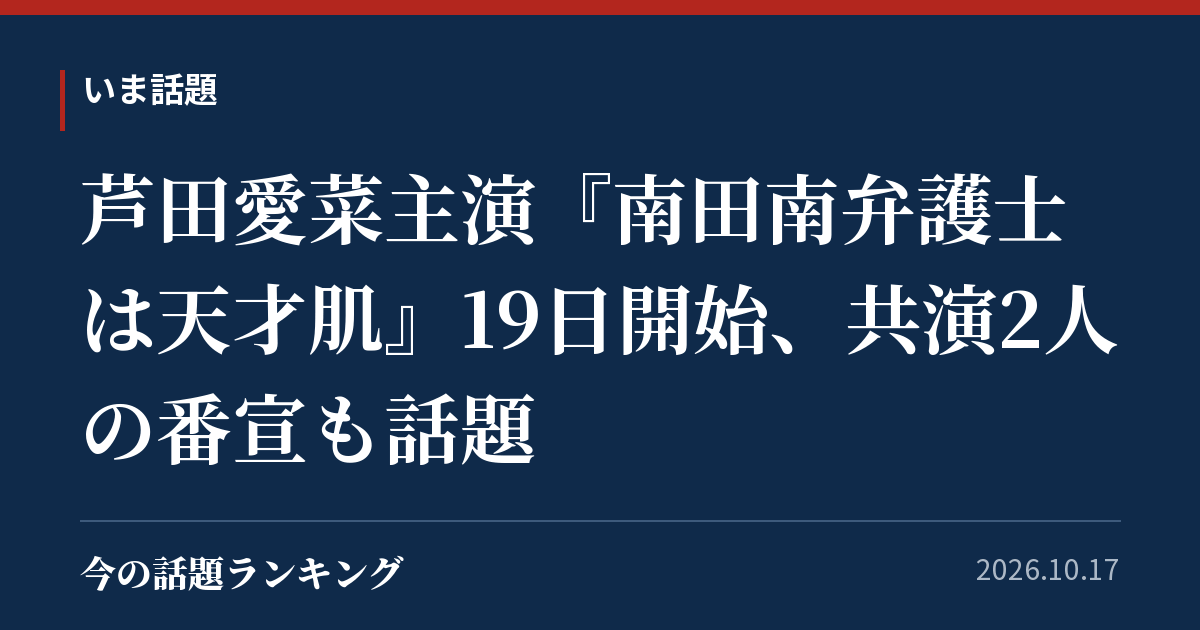 芦田愛菜主演『南田南弁護士は天才肌』19日開始、共演2人の番宣も話題
