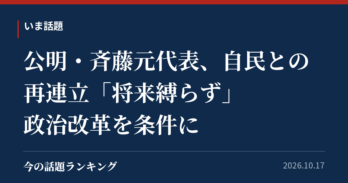 公明・斉藤元代表、自民との再連立「将来縛らず」 政治改革を条件に