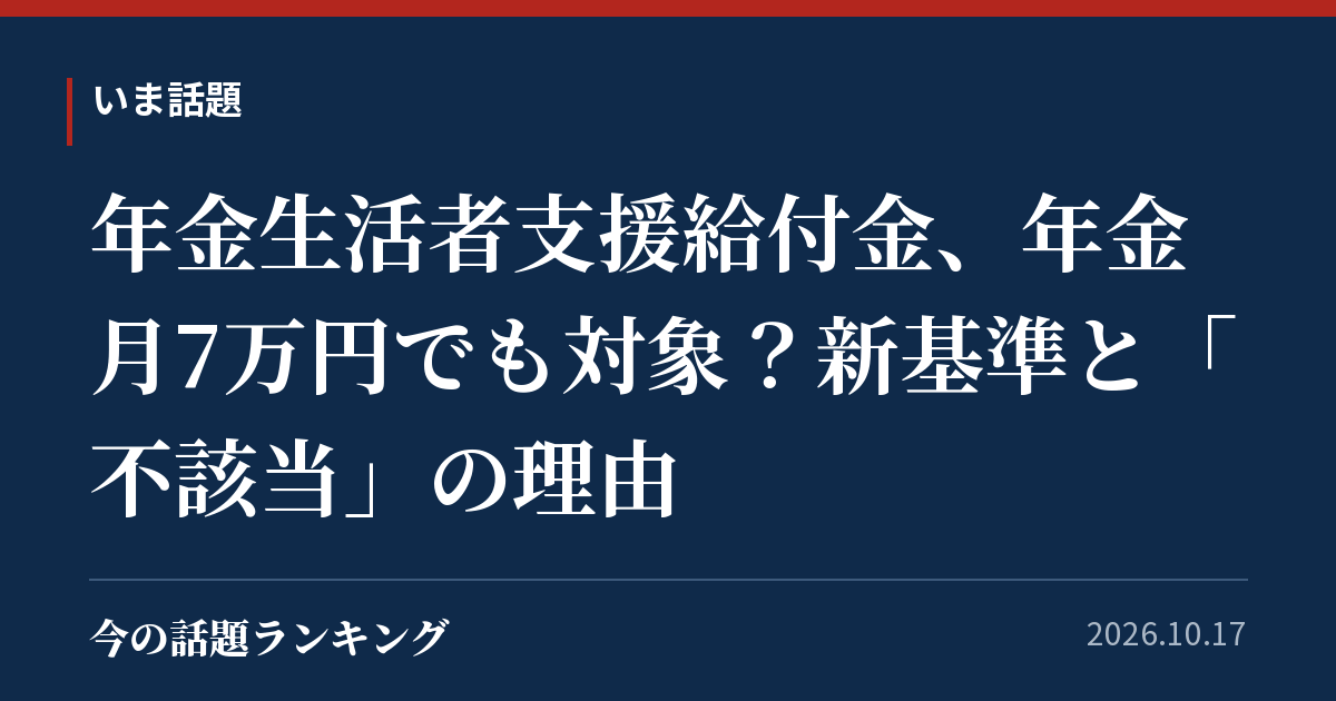 年金生活者支援給付金、年金月7万円でも対象?新基準と「不該当」の理由