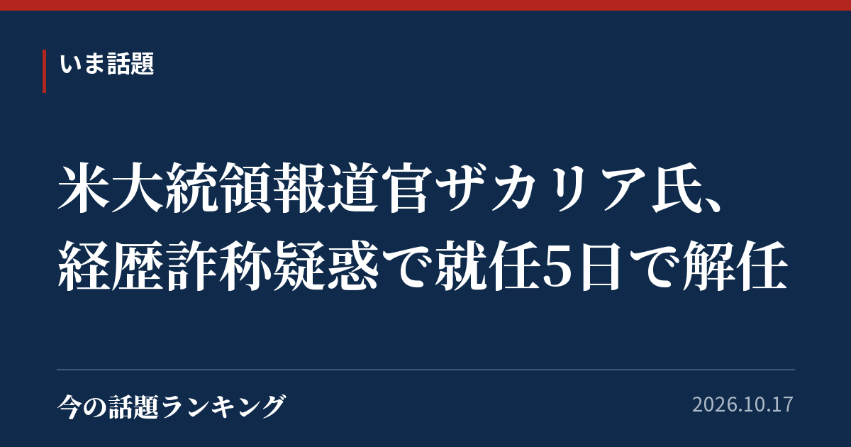 米大統領報道官ザカリア氏、経歴詐称疑惑で就任5日で解任