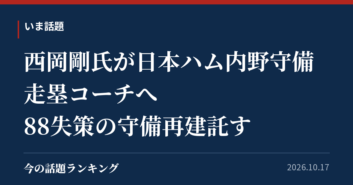 西岡剛氏が日本ハム内野守備走塁コーチへ　88失策の守備再建託す