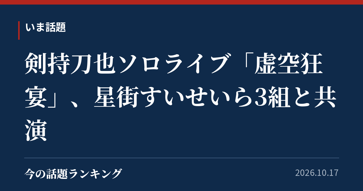 剣持刀也ソロライブ「虚空狂宴」、星街すいせいら3組と共演