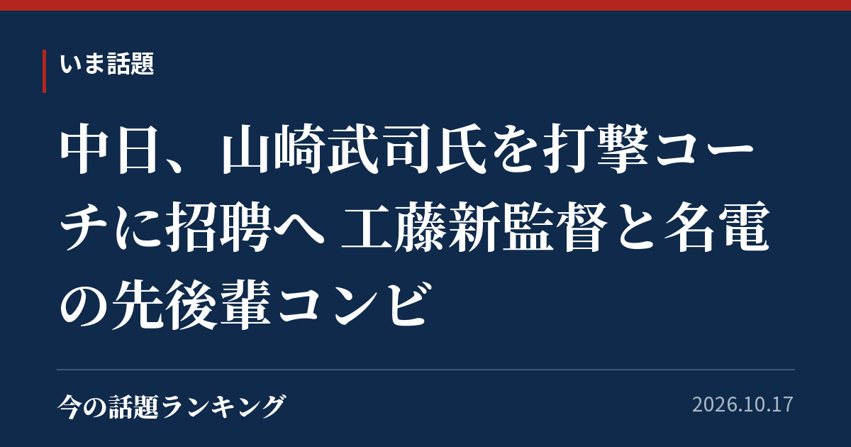 中日、山崎武司氏を打撃コーチに招聘へ 工藤新監督と名電の先後輩コンビ