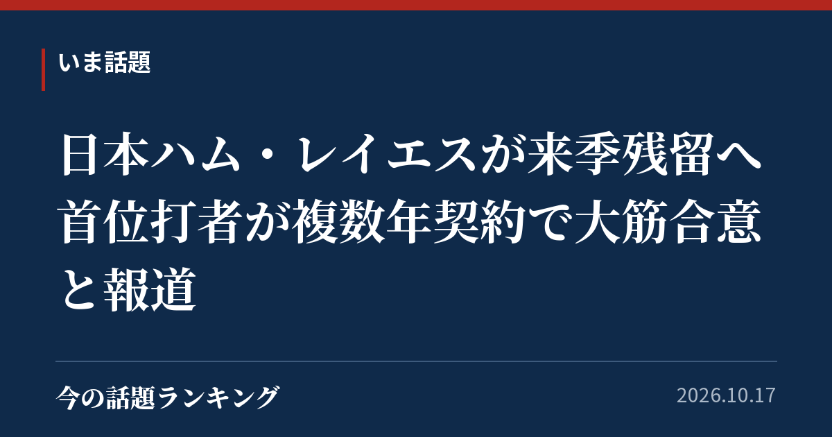 日本ハム・レイエスが来季残留へ 首位打者が複数年契約で大筋合意と報道