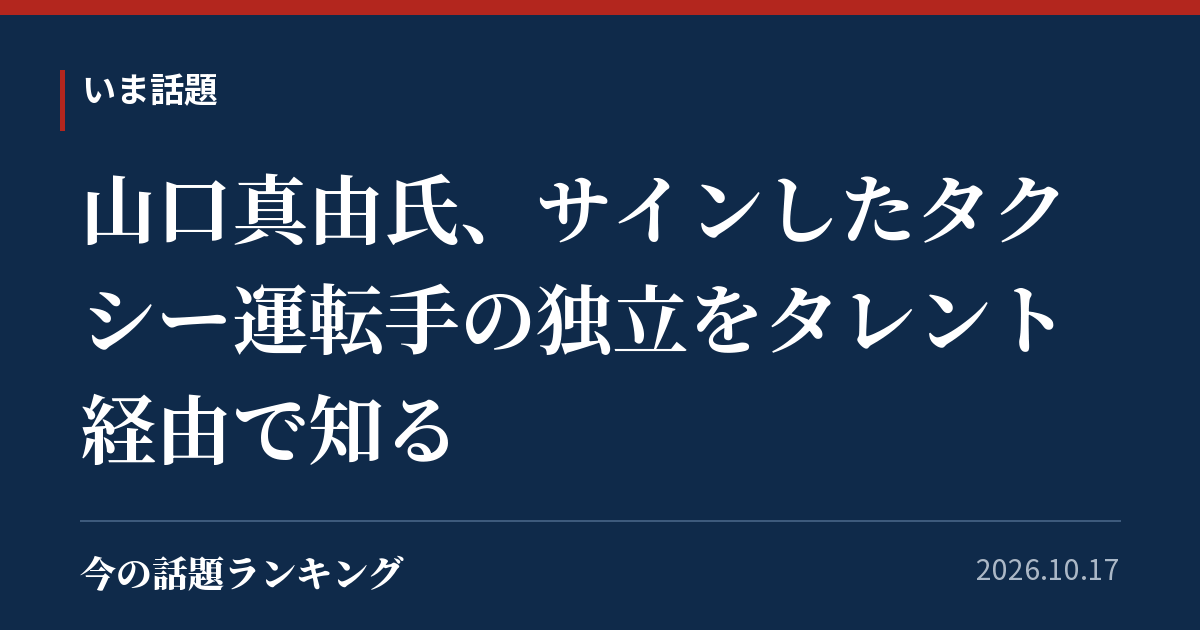 山口真由氏、サインしたタクシー運転手の独立をタレント経由で知る