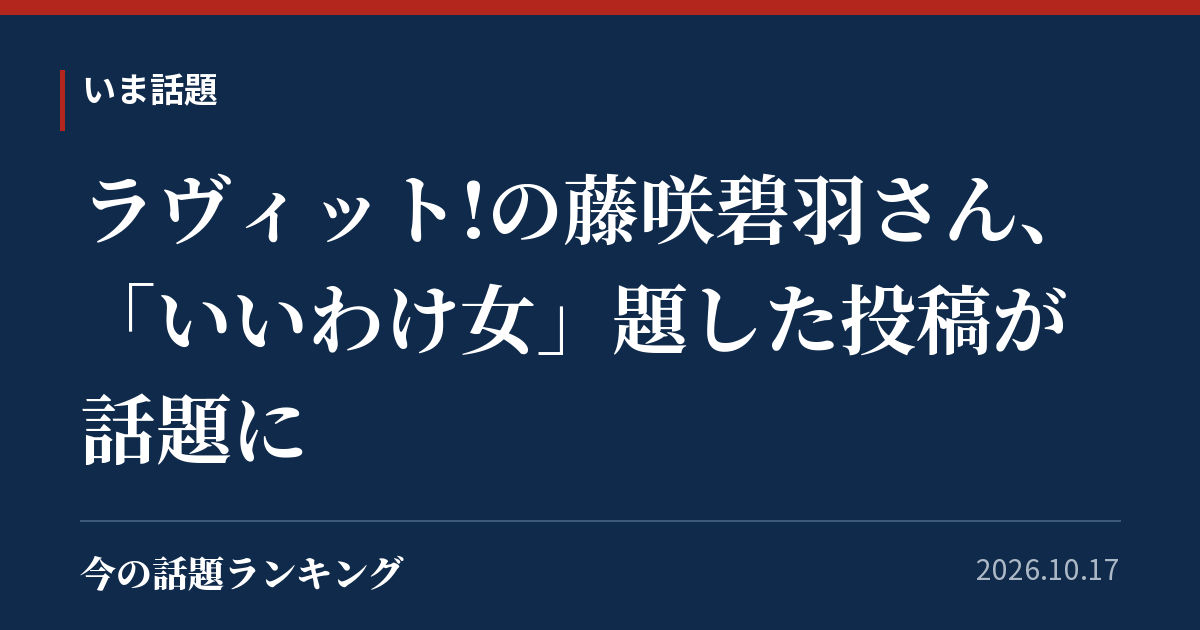 ラヴィット!の藤咲碧羽さん、「いいわけ女」題した投稿が話題に