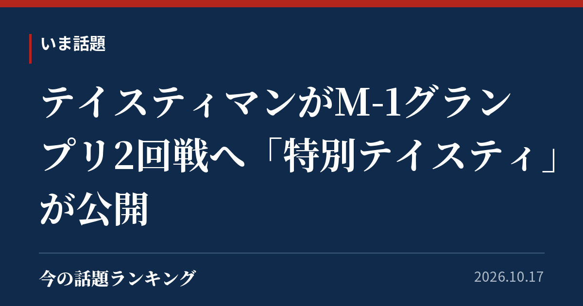テイスティマンがM-1グランプリ2回戦へ「特別テイスティ」が公開