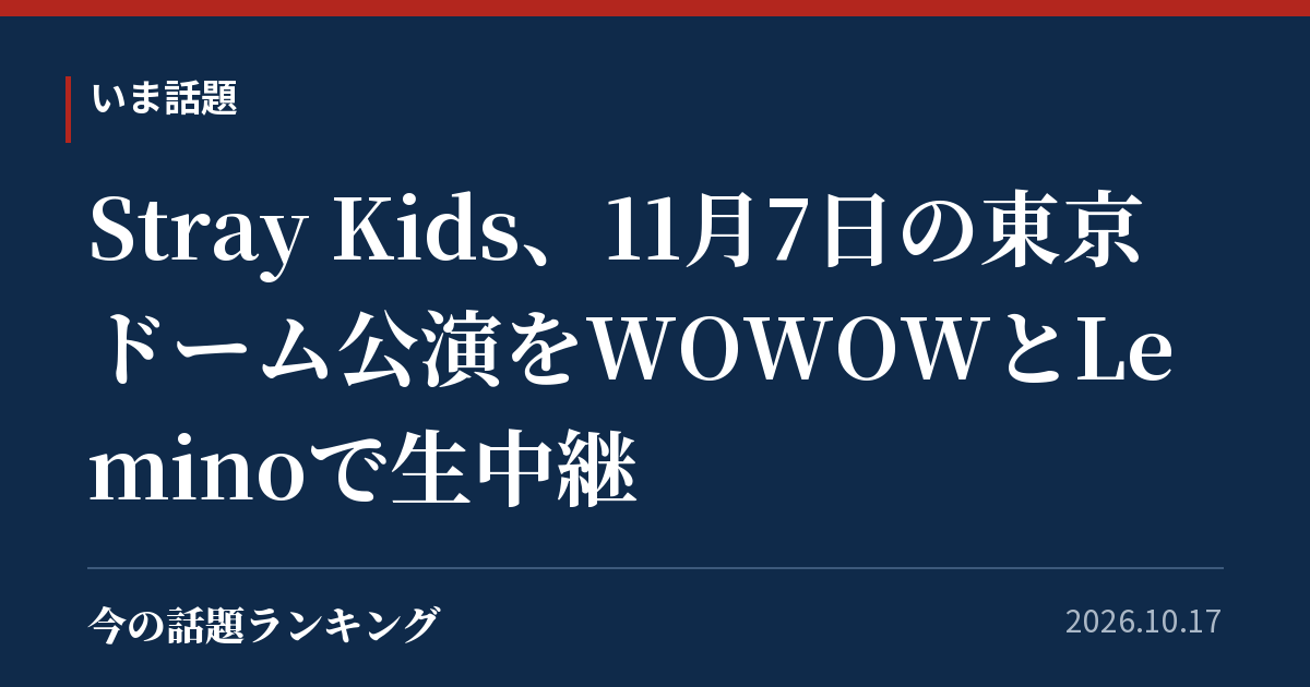 Stray Kids、11月7日の東京ドーム公演をWOWOWとLeminoで生中継
