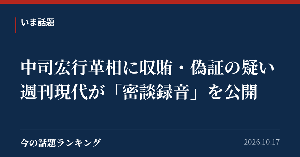 中司宏行革相に収賄・偽証の疑い 週刊現代が「密談録音」を公開