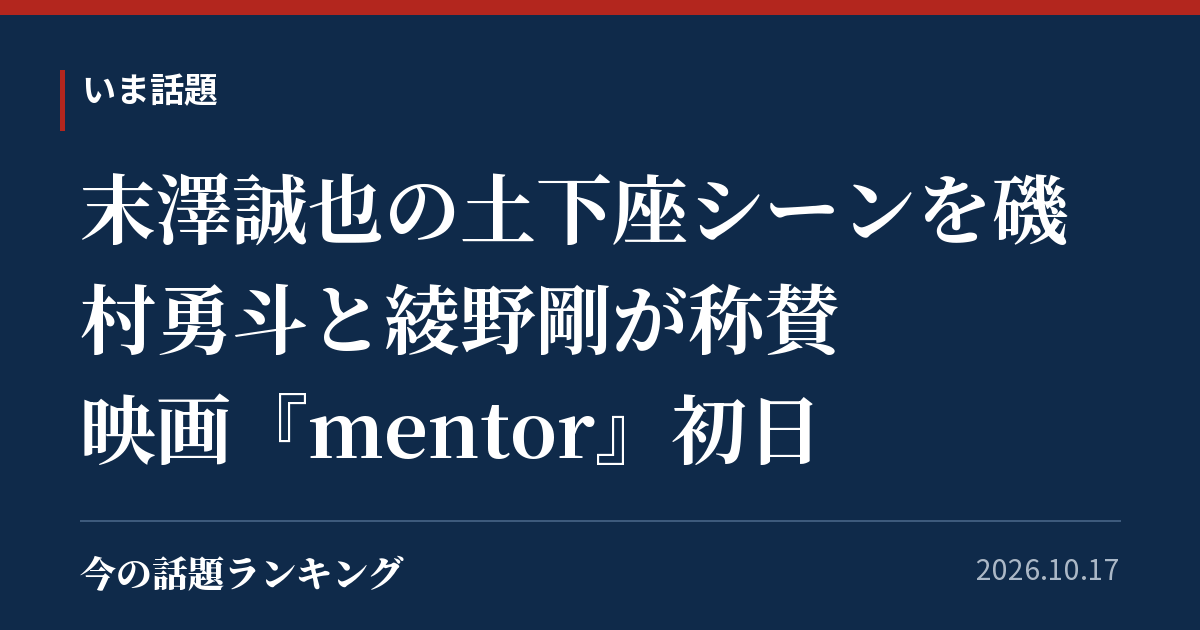 末澤誠也の土下座シーンを磯村勇斗と綾野剛が称賛　映画『mentor』初日