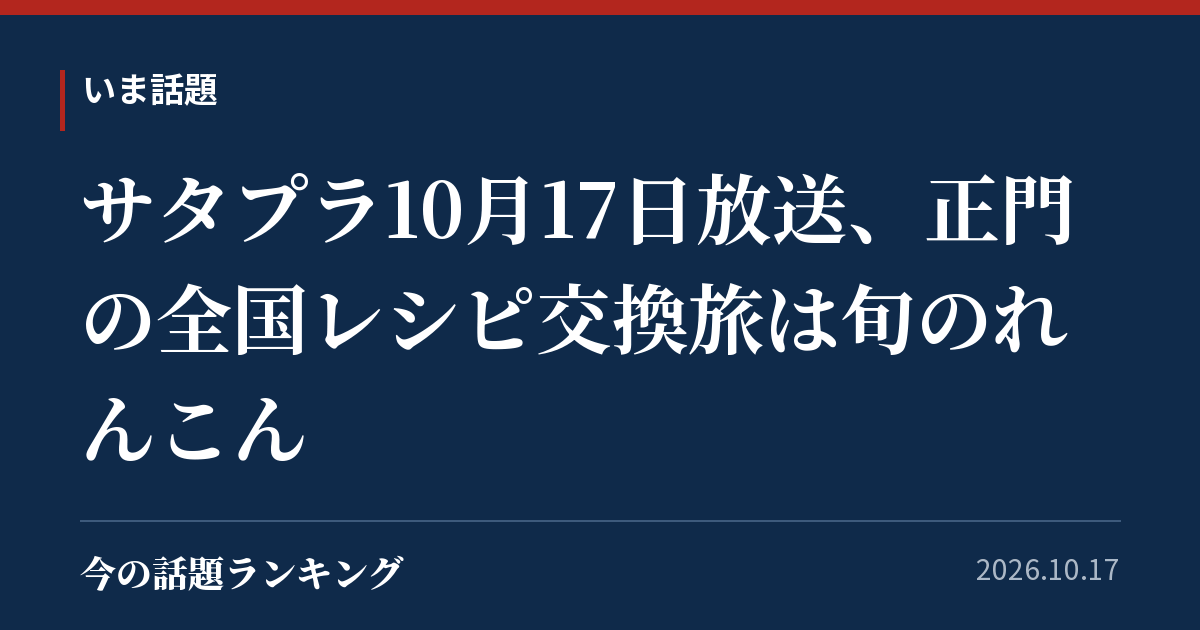 サタプラ10月17日放送、正門の全国レシピ交換旅は旬のれんこん