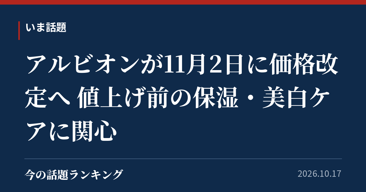 アルビオンが11月2日に価格改定へ 値上げ前の保湿・美白ケアに関心