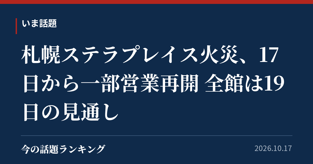 札幌ステラプレイス火災、17日から一部営業再開 全館は19日の見通し