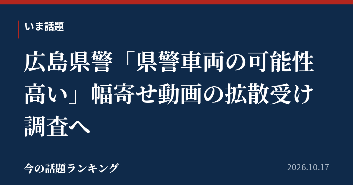 広島県警「県警車両の可能性高い」幅寄せ動画の拡散受け調査へ