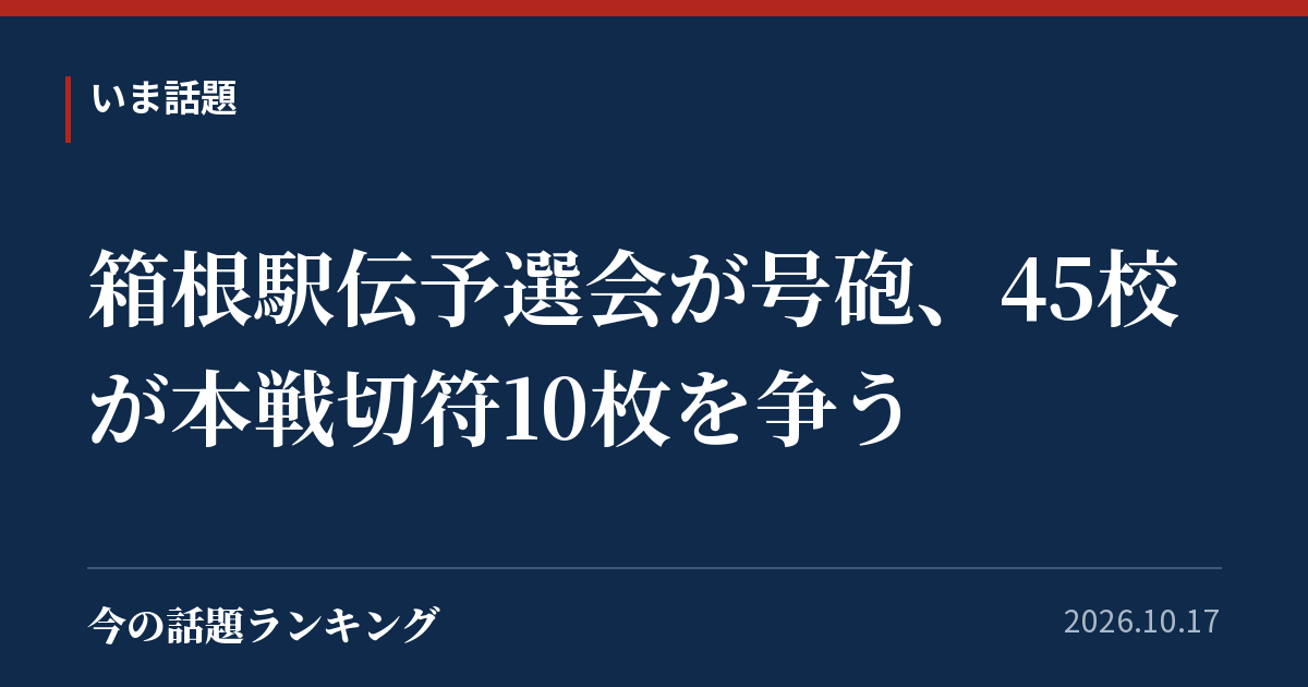 箱根駅伝予選会が号砲、45校が本戦切符10枚を争う