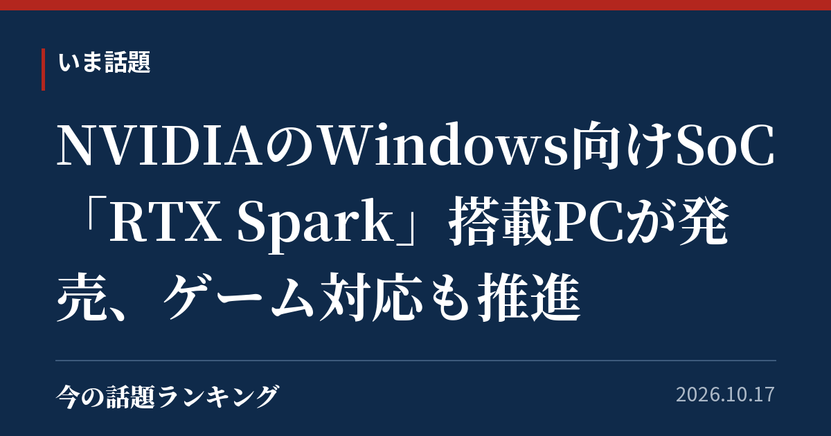 NVIDIAのWindows向けSoC「RTX Spark」搭載PCが発売、ゲーム対応も推進