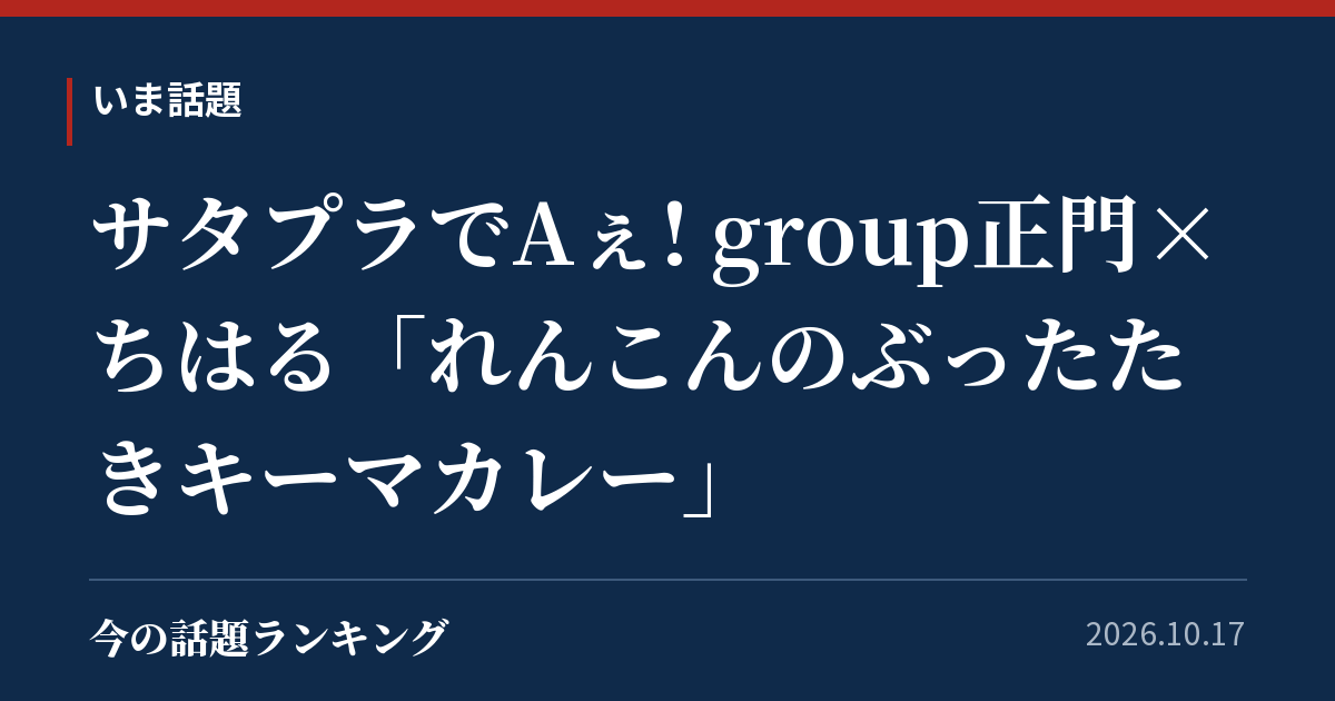 サタプラでAぇ! group正門×ちはる「れんこんのぶったたきキーマカレー」