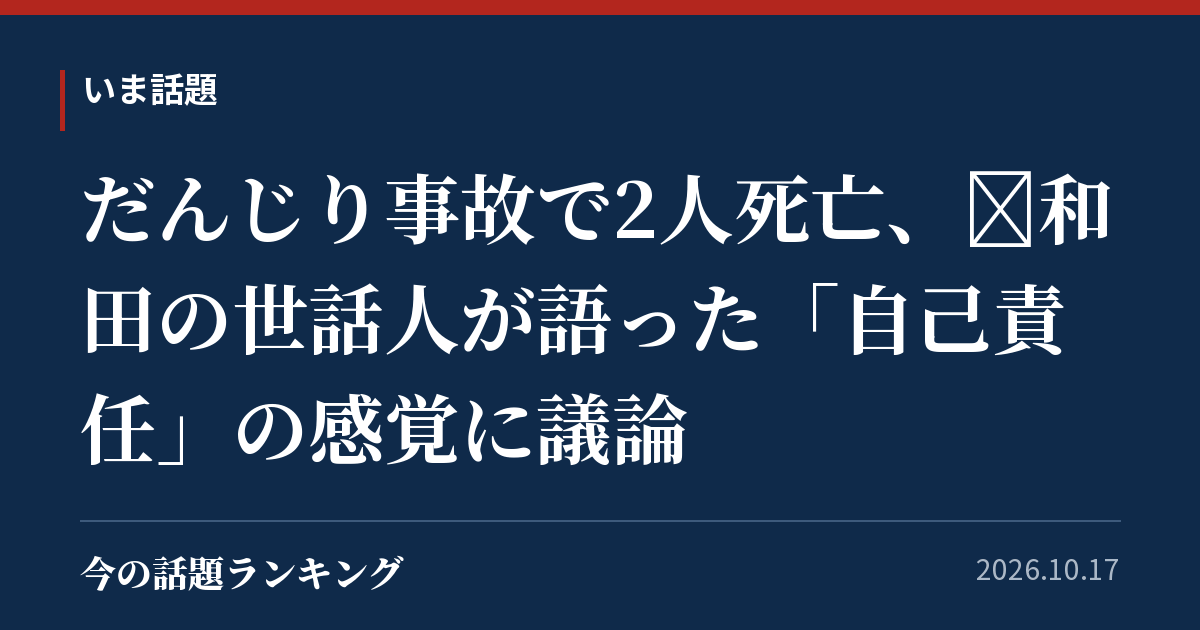 だんじり事故で2人死亡、岸和田の世話人が語った「自己責任」の感覚に議論
