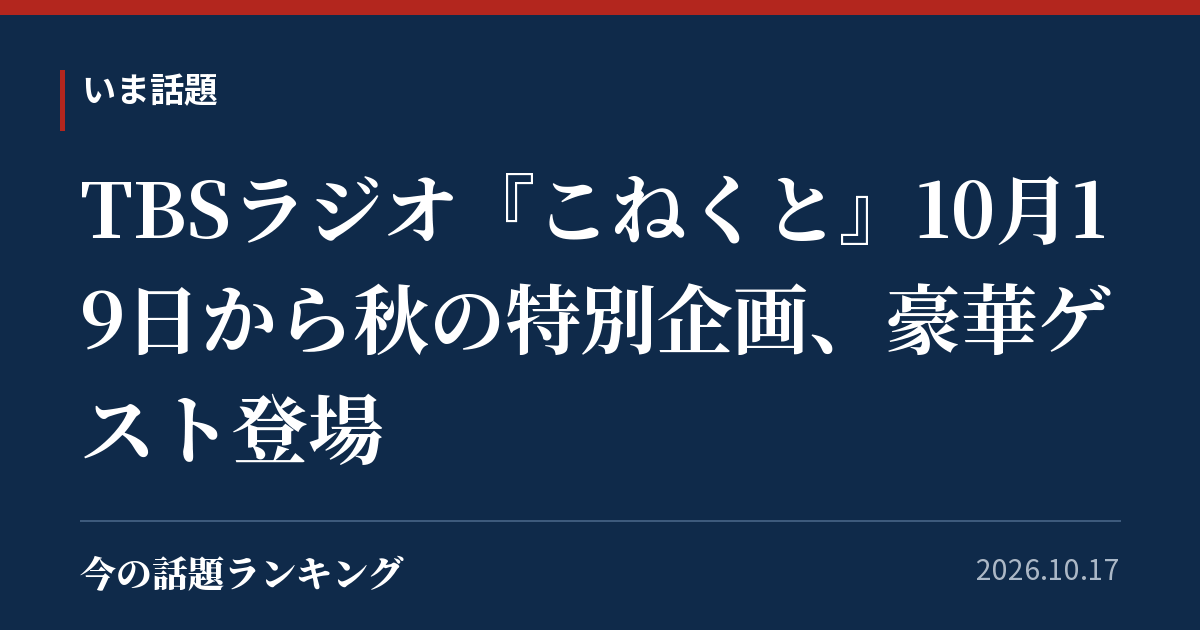 TBSラジオ『こねくと』10月19日から秋の特別企画、豪華ゲスト登場