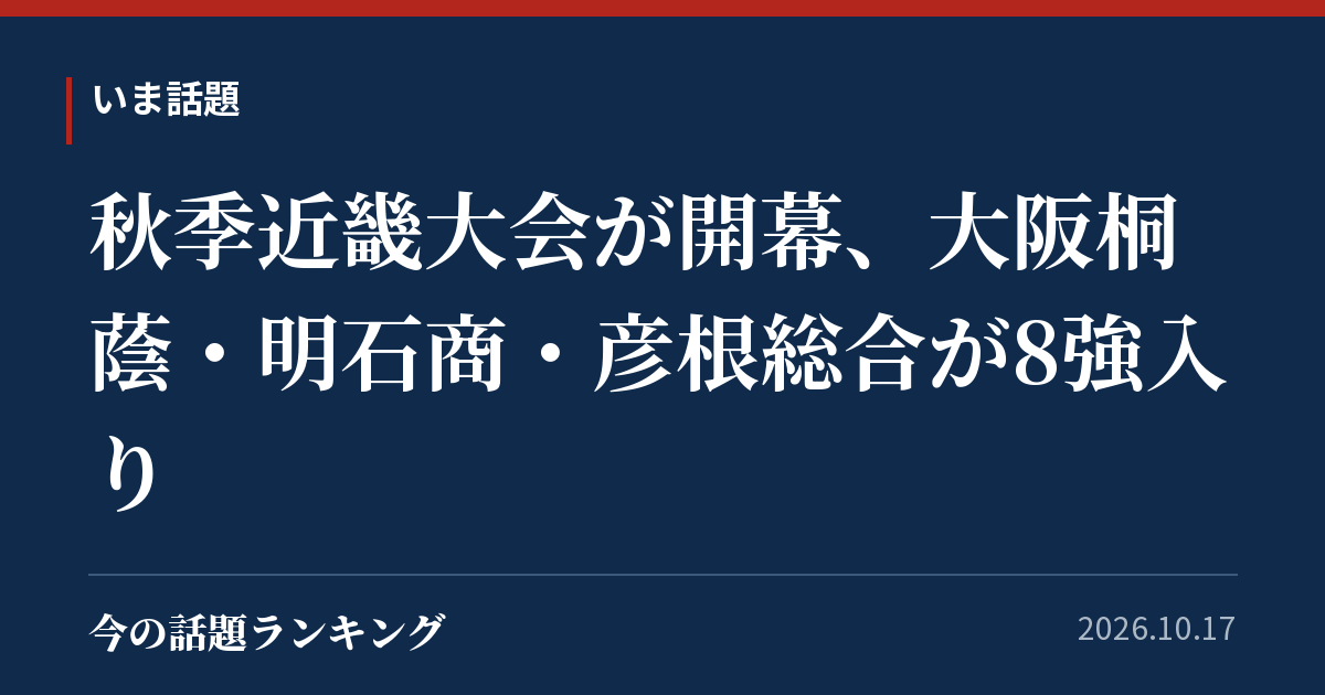 秋季近畿大会が開幕、大阪桐蔭・明石商・彦根総合が8強入り