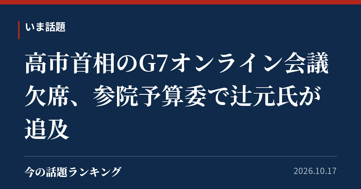 高市首相のG7オンライン会議欠席、参院予算委で辻元氏が追及