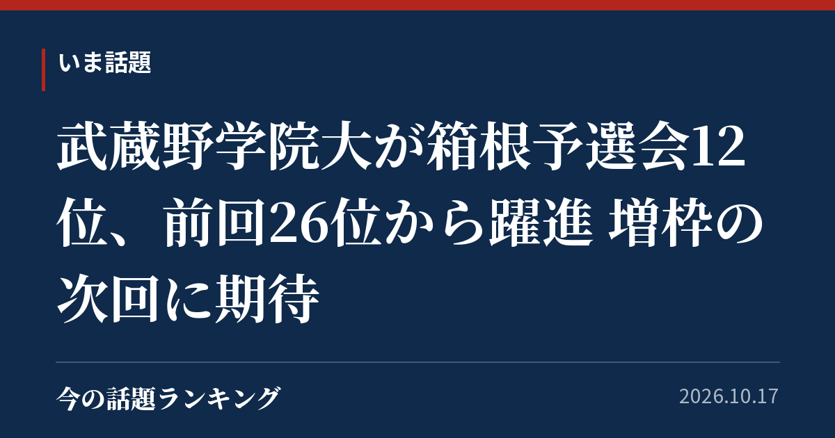 武蔵野学院大が箱根予選会12位、前回26位から躍進 増枠の次回に期待