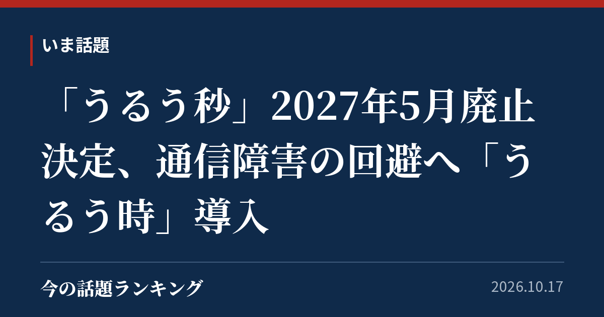「うるう秒」2027年5月廃止決定、通信障害の回避へ「うるう時」導入