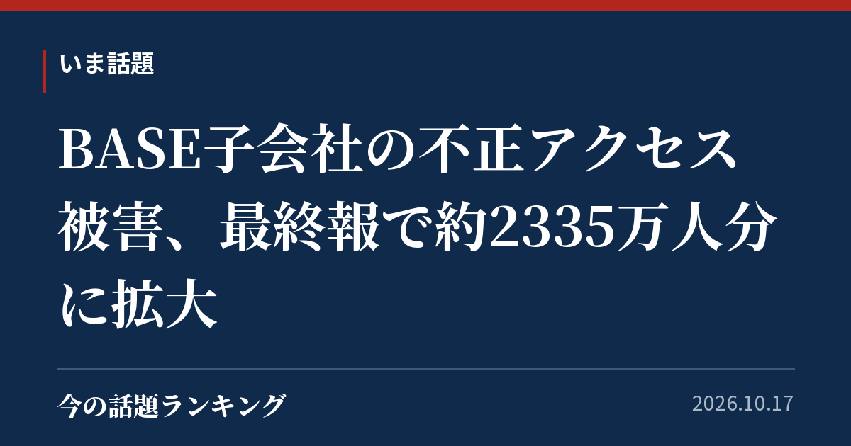 BASE子会社の不正アクセス被害、最終報で約2335万人分に拡大