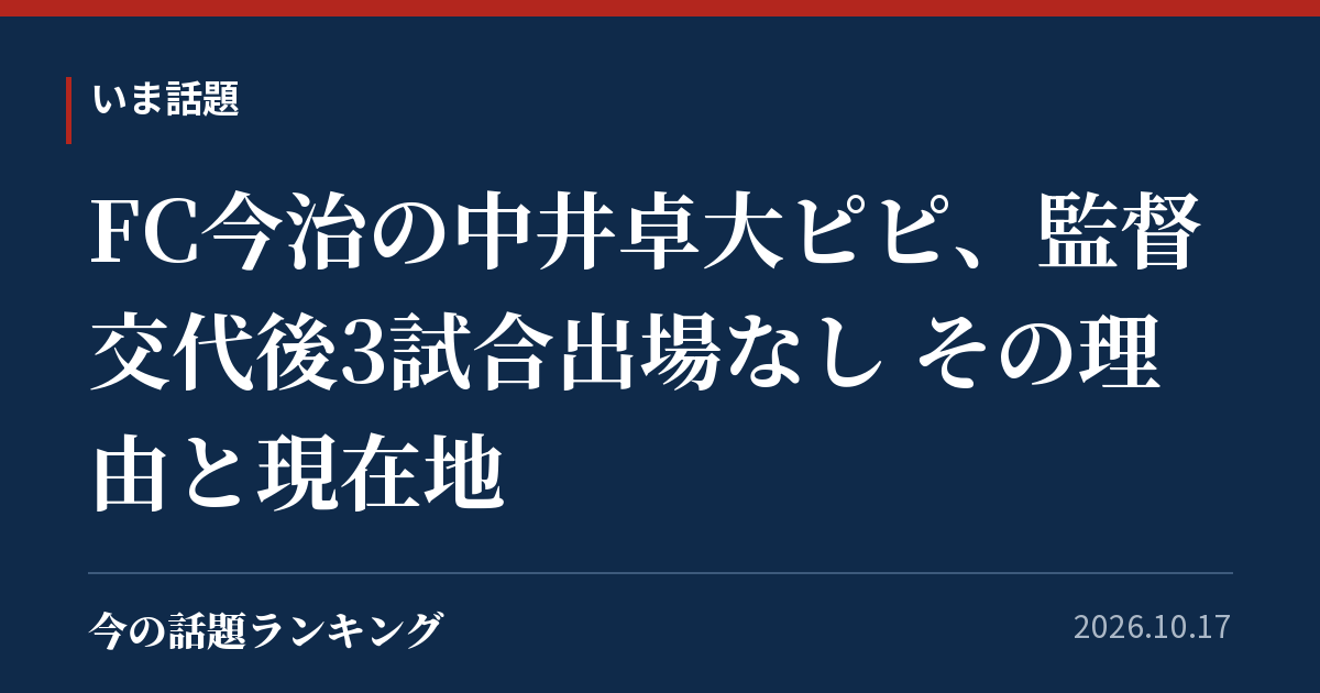 FC今治の中井卓大ピピ、監督交代後3試合出場なし その理由と現在地