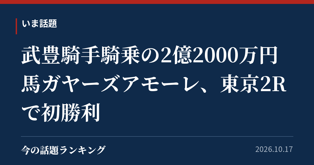 武豊騎手騎乗の2億2000万円馬ガヤーズアモーレ、東京2Rで初勝利