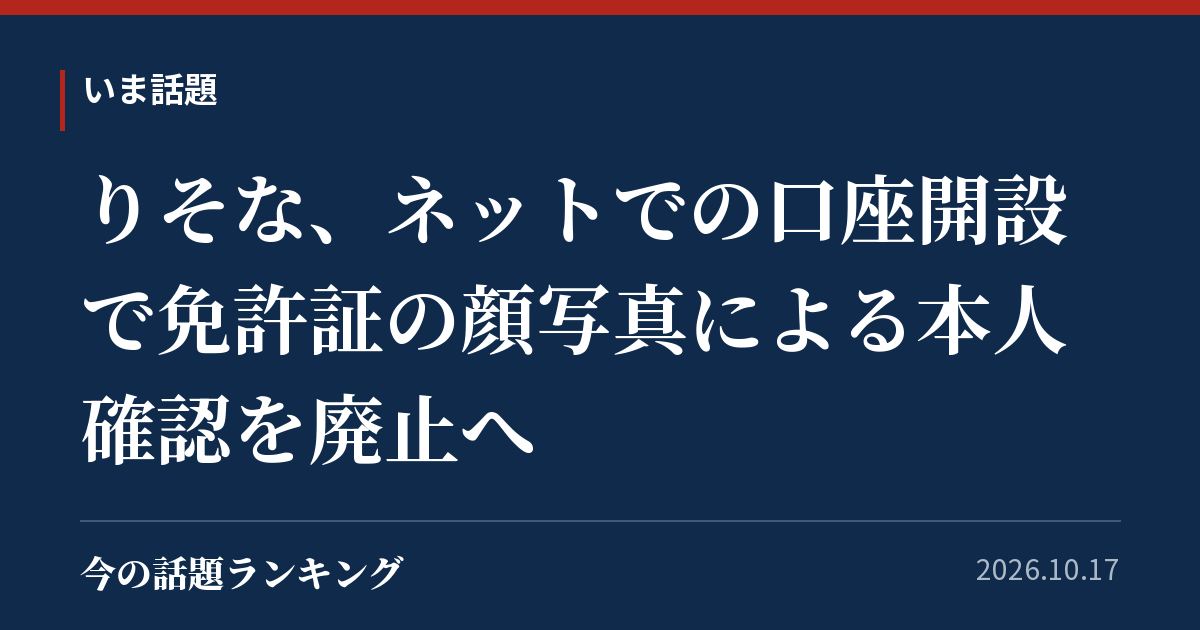 りそな、ネットでの口座開設で免許証の顔写真による本人確認を廃止へ