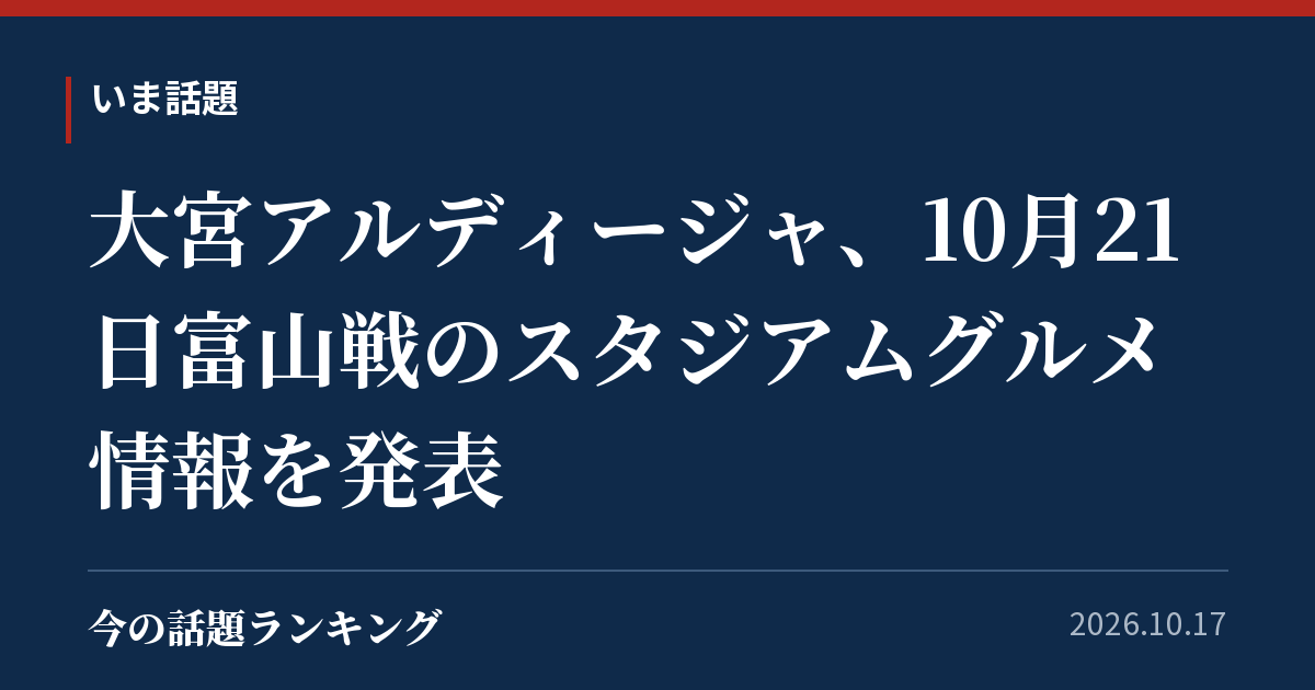大宮アルディージャ、10月21日富山戦のスタジアムグルメ情報を発表
