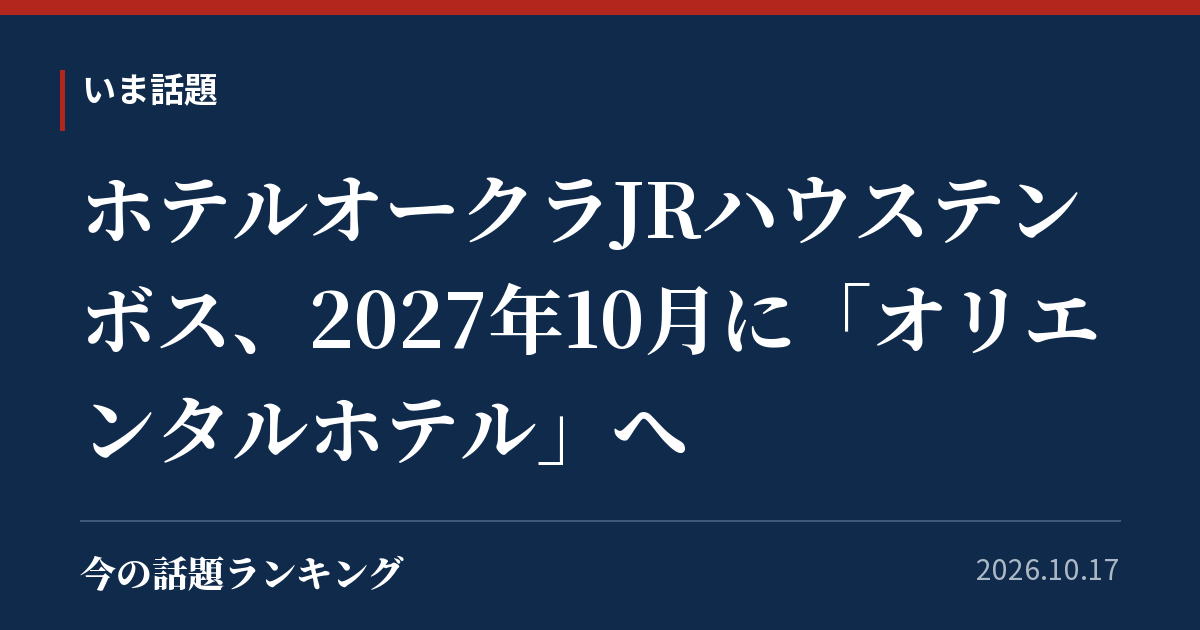 ホテルオークラJRハウステンボス、2027年10月に「オリエンタルホテル」へ