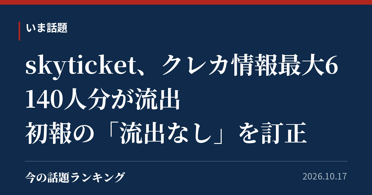 skyticket、クレカ情報最大6140人分が流出 初報の「流出なし」を訂正