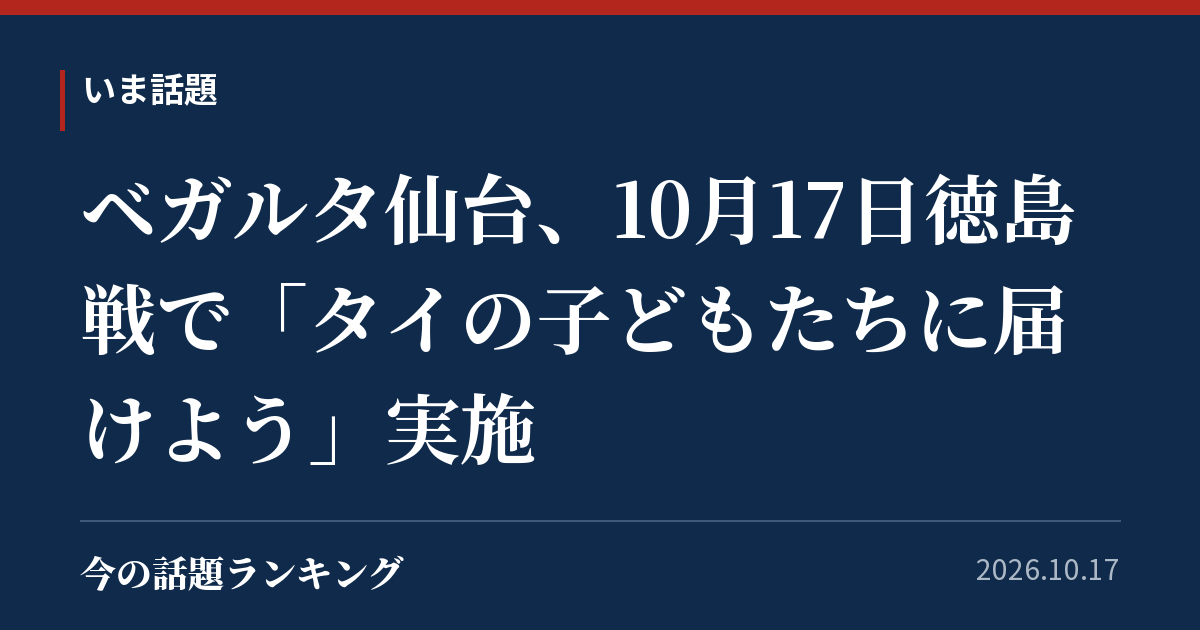 ベガルタ仙台、10月17日徳島戦で「タイの子どもたちに届けよう」実施