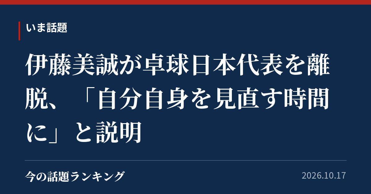 伊藤美誠が卓球日本代表を離脱、「自分自身を見直す時間に」と説明