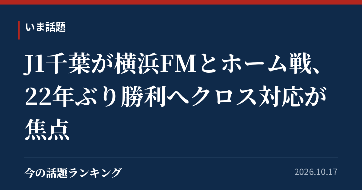 J1千葉が横浜FMとホーム戦、22年ぶり勝利へクロス対応が焦点