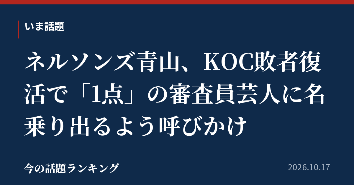 ネルソンズ青山、KOC敗者復活で「1点」の審査員芸人に名乗り出るよう呼びかけ