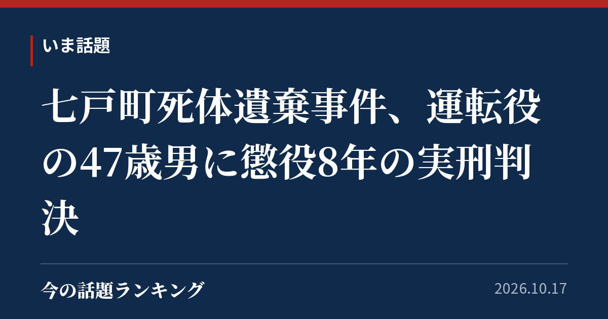 七戸町死体遺棄事件、運転役の47歳男に懲役8年の実刑判決