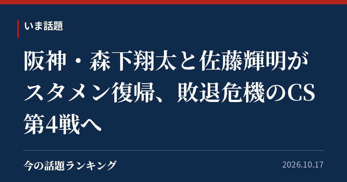 阪神・森下翔太と佐藤輝明がスタメン復帰、敗退危機のCS第4戦へ