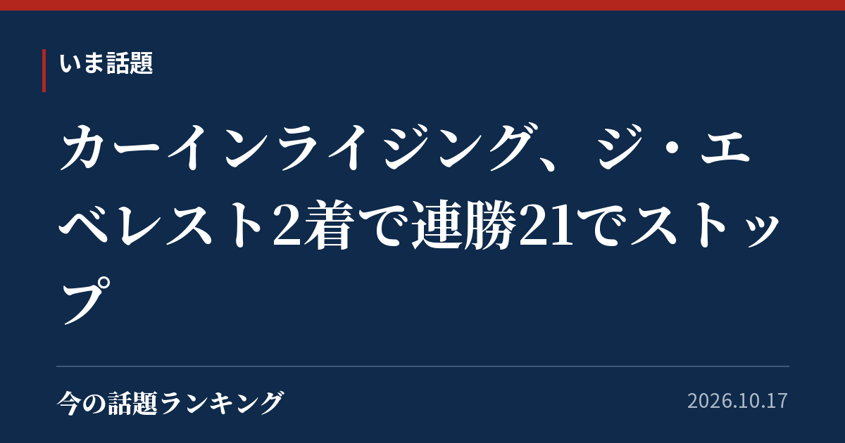カーインライジング、ジ・エベレスト2着で連勝21でストップ