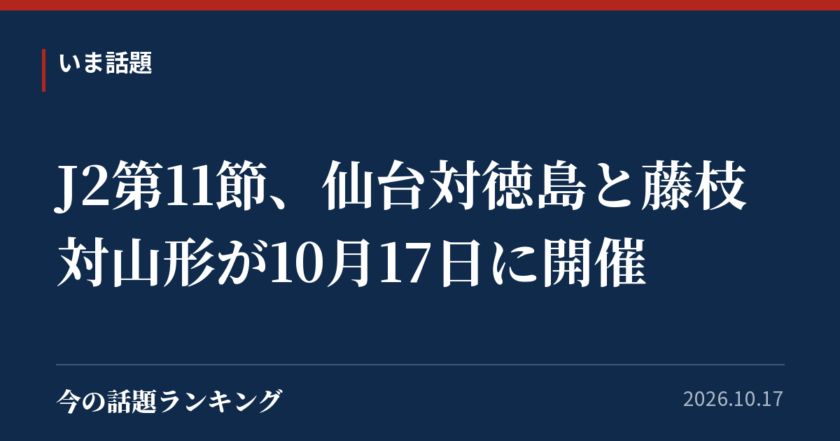 J2第11節、仙台対徳島と藤枝対山形が10月17日に開催