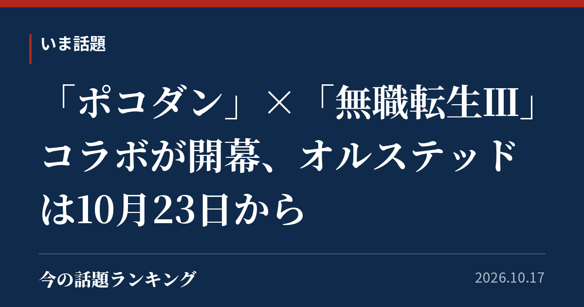 「ポコダン」×「無職転生Ⅲ」コラボが開幕、オルステッドは10月23日から